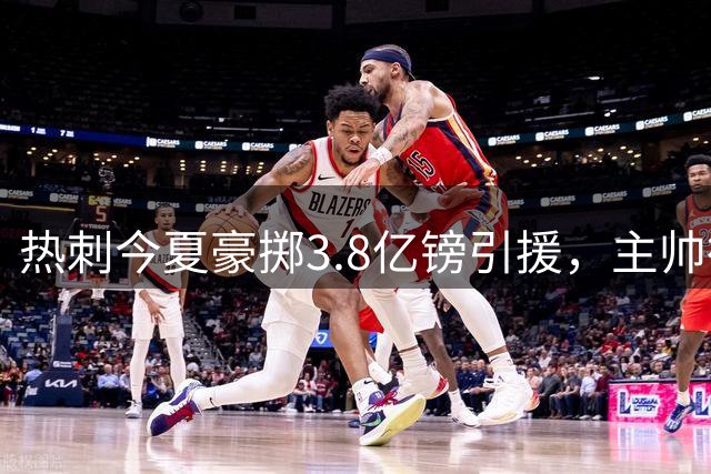 热刺今夏豪掷3.8亿镑引援，主帅德泽尔比坦言意外