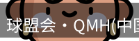 qm球盟会